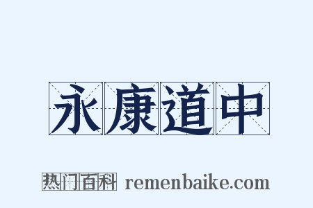 永康道中是什么意思的图片